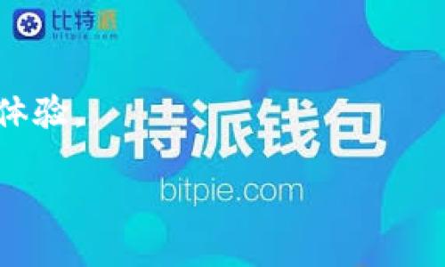   TPWallet如何支持跨链币安智能？ / 

 guanjianci  TPWallet, 跨链支持, 币安智能链, 数字钱包  /guanjianci 

# 内容主体大纲

1. 什么是TPWallet？
   - TPWallet的定义和功能
   - TPWallet与其他数字钱包的比较

2. 跨链技术的概述
   - 跨链技术的定义
   - 跨链技术的必要性及应用场景

3. 币安智能链的介绍
   - 币安智能链的基本特点
   - 币安智能链的生态系统

4. TPWallet与跨链币安智能的支持
   - TPWallet的跨链功能
   - TPWallet如何实现对币安智能链的支持

5. 使用TPWallet进行跨链交易的步骤
   - 创建/导入TPWallet
   - 跨链交易的具体操作步骤

6. TPWallet的安全性分析
   - TPWallet在安全性方面的设计
   - 如何保护TPWallet中的资产

7. 用户反馈与社区支持
   - 用户对TPWallet的评价
   - TPWallet社区的支持与发展

8. 未来展望
   - TPWallet的发展方向
   - 跨链与数字钱包的未来趋势

# 详细内容

## 什么是TPWallet？

### TPWallet的定义和功能

TPWallet是一款多功能的数字钱包，旨在为用户提供安全、便捷的加密货币管理服务。它不仅支持众多主流加密货币的存储和交易，还具备跨链交易的能力，使用户能够在不同区块链之间自由转移资产。TPWallet的用户界面设计友好，适合各种技术水平的用户，不论是新手还是经验丰富的投资者都能轻松上手。

### TPWallet与其他数字钱包的比较

与其他数字钱包相比，TPWallet的最大特点在于其跨链功能。许多传统数字钱包仅支持特定区块链上的资产，而TPWallet则能够实现多链资产的管理。此外，TPWallet还注重用户的隐私与安全，采用现代加密技术，确保用户的资产信息不被泄露。通过TPWallet，用户不仅能享受到便捷的交易体验，更能利用跨链技术自己的投资组合。

## 跨链技术的概述

### 跨链技术的定义

跨链技术是指能够实现不同区块链之间资产互通和信息交流的技术。它打破了传统区块链的孤岛效应，使得不同的区块链网络能够进行无缝的交互。跨链技术的出现，使得区块链的应用场景更加广泛，为用户提供了更多的选择和便利。

### 跨链技术的必要性及应用场景

随着区块链技术的发展，越来越多的区块链网络涌现出来。每个网络都有其独特的功能和优势，用户在某一特定网络上的资产很难在其他网络上使用。跨链技术的必要性在于，它解决了这种隔阂，使得用户可以在不同链之间自由转移资产，提升了区块链技术的整体流动性。例如，用户可以通过跨链功能将其在以太坊上的资产转移到币安智能链上，用于更有吸引力的投资项目。

## 币安智能链的介绍

### 币安智能链的基本特点

币安智能链（Binance Smart Chain，简称BSC）是由币安交易所推出的一条高性能区块链。它与币安链相辅相成，专为智能合约和去中心化应用（DApp）而设计。BSC以其快速的交易确认时间和低交易费用而受到广泛欢迎，成为许多项目和用户的首选区块链之一。

### 币安智能链的生态系统

币安智能链的生态系统非常庞大，涵盖了去中心化金融（DeFi）、非同质化代币（NFT）、游戏等多个领域。许多知名项目如 PancakeSwap、Venus 等都在 BSC 上运行，这使得它吸引了大量开发者和用户。BSC 的高效性和低成本特性，使得很多用户愿意将其资产从其他链转移到 BSC，以享受更优质的应用体验。

## TPWallet与跨链币安智能的支持

### TPWallet的跨链功能

TPWallet作为一款前沿的数字钱包，积极拥抱跨链技术。它通过智能合约技术，实现了不同区块链之间的资产转移，而无需依赖中心化的交易所。这一特性让用户可以更加灵活地管理自己的数字资产，不再受限于单一链的规则。

### TPWallet如何实现对币安智能链的支持

TPWallet支持币安智能链的原因在于其内置了多个标准的跨链协议。这些协议允许用户在不同区块链之间实现资产的快速交易。用户只需在钱包内选择目标链并输入交易信息，TPWallet会自动完成资产的转换和转移。这种便捷的操作，让用户能够快速响应市场变化，把握投资机会。

## 使用TPWallet进行跨链交易的步骤

### 创建/导入TPWallet

首先，用户需要下载并安装TPWallet应用。安装完成后，用户可以选择创建新的钱包或导入现有钱包。如果是新用户，则需设置密码并备份助记词以确保资产安全。

### 跨链交易的具体操作步骤

一旦TPWallet成功设置，用户可以选择要进行跨链交易的资产，然后选择目标链。接下来，用户输入交易金额，确认交易信息后即可提交交易。TPWallet会根据网络状况快速处理交易请求，并在区块链上更新交易状态。用户可以在钱包的交易历史记录中查看所有交易活动，确保资产安全。

## TPWallet的安全性分析

### TPWallet在安全性方面的设计

TPWallet非常注重用户资产的安全性。在设计方面，它采用了多重签名技术和冷钱包存储方案，确保用户资产不易被黑客攻击。所有资金的转移和交易，均需经过用户的确认，并支持生物识别技术，增加额外的安全防护层。

### 如何保护TPWallet中的资产

为了保护TPWallet中的资产，用户应定期更新密码，并切勿在不安全的网络环境下进行交易。此外，备份助记词是保障资产安全的关键一步。一旦遗失助记词，将无法找回钱包中的资产，用户应妥善保存。

## 用户反馈与社区支持

### 用户对TPWallet的评价

根据用户反馈，TPWallet因其便捷的操作界面和强大的跨链功能而受到广泛赞誉。许多用户表示，TPWallet的跨链交易体验流畅，能迅速完成资产转移，极大地提升了他们的投资效率。

### TPWallet社区的支持与发展

TPWallet拥有活跃的社区支持，用户可以在社区论坛上讨论技术问题、分享使用经验等。社区也会定期举办活动，鼓励用户参与，同时提供技术支持，帮助用户更好地使用TPWallet。

## 未来展望

### TPWallet的发展方向

随着区块链技术的不断成熟，TPWallet也在不断更新和提升其功能。未来，将继续增强跨链技术的兼容性，支持更多的公链，为用户提供更加完善的服务。

### 跨链与数字钱包的未来趋势

数字钱包作为区块链生态的重要组成部分，未来将进一步与跨链技术结合，提升资产流动性。跨链交易的普及，将改变用户的投资模式和资产管理方式，使得区块链的潜力得以充分发挥。

# 相关问题

## 问题1：TPWallet是如何实现跨链交易的？

### 跨链交易的工作原理

TPWallet实现跨链交易的关键在于其采用了跨链技术。具体来说，TPWallet利用智能合约和中继链的概念，使得不同区块链之间的交易信息能够相互传递。用户在进行跨链交易时，首先将在源链上的资产锁定，接着在目标链上生成相应的资产。这一过程无需中介，所有操作均在用户的控制之下，保证了资产的安全。

## 问题2：币安智能链与以太坊的区别何在？

### 技术架构的差异

币安智能链（BSC）和以太坊（ETH）都是智能合约平台，但在技术架构和性能上存在显著差异。以太坊采用的是工作量证明（PoW）机制，而BSC则采用了权益证明（PoS），后者在交易速度和成本上更具优势。此外，BSC兼容以太坊的智能合约，使得迁移DApp变得相对容易。

## 问题3：如何确保跨链交易的安全性？

### 安全措施

为了确保跨链交易的安全性，TPWallet采取了多种措施。例如，在进行大额交易时，需要用户进行双重确认。此外，TPWallet还采用了多重签名和冷钱包技术，保障用户资产不受黑客攻击。用户在交易前，建议仔细检查交易信息，避免发送到错误地址。

## 问题4：TPWallet支持哪些类型的资产跨链转移？

### 资产类型

TPWallet支持多种主流加密货币的跨链转移，包括但不限于比特币（BTC）、以太坊（ETH）、币安币（BNB）等。具体支持的资产类型会随着TPWallet的更新而增加，用户可以在钱包内查看最新支持的资产列表。

## 问题5：使用TPWallet进行跨链交易有哪些手续费？

### 手续费概述

TPWallet进行跨链交易时，用户需要支付一定的手续费。这些费用主要包括网络交易费用和TPWallet的服务费。网络费用由区块链本身决定，而服务费则由TPWallet根据使用情况收取，通常相较于其他交易平台优惠。

## 问题6：TPWallet是否支持移动端和桌面版？

### 多平台支持

TPWallet不仅支持移动端应用，还提供桌面版，用户可以根据个人需求选择合适的版本。移动端应用支持iOS和Android系统，确保用户随时随地进行交易。桌面版则适合需要进行频繁交易和资产管理的用户。

## 问题7：如何获取TPWallet的最新动态和更新信息？

### 获取更新的方式

用户可以通过TPWallet的官方网站、社交媒体平台和社区论坛获取最新动态和更新信息。同时，TPWallet还会定期发布新闻稿和使用指南，帮助用户更好地了解新功能和使用体验。

以上是关于TPWallet支持跨链币安智能的详细分析和解答。希望通过这篇文章，用户能更好地理解TPWallet的功能和优势，利用跨链技术资产管理和投资决策。