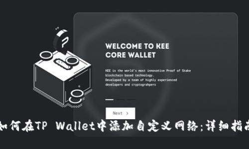 如何在TP Wallet中添加自定义网络：详细指南