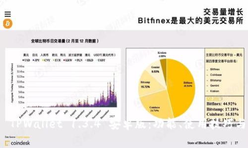 全面解析 TPWallet 1.3.4 安卓版：功能、使用技巧与常见问题