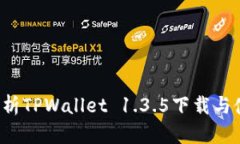  全面解析TPWallet 1.3.5下载