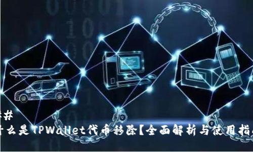 ## 
什么是TPWallet代币移除？全面解析与使用指南