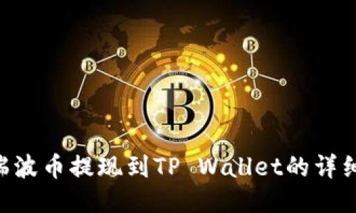 XRP瑞波币提现到TP Wallet的详细指南