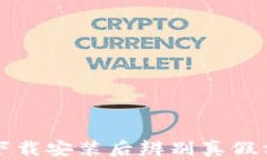 tpwallet下载安装后辨别真假