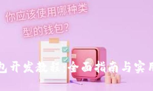 TP钱包开发教程：全面指南与实用技巧