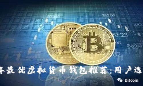 2023年最优虚拟货币钱包推荐：用户选择指南