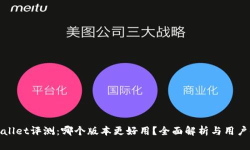 TPWallet评测：哪个版本更好用？全面解析与用户体验