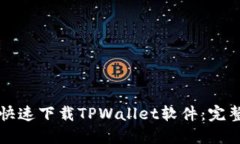 如何快速下载TPWallet软件：