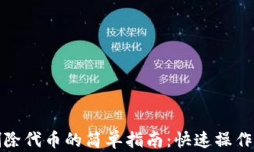 
tpwallet删除代币的简单指南：快速操作与有效策略