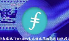 轻松实现TPWallet生态链之间