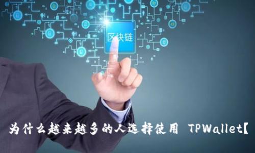 为什么越来越多的人选择使用 TPWallet？