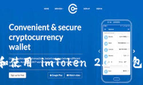 如何下载和使用 imToken 2.0 钱包：全面指南