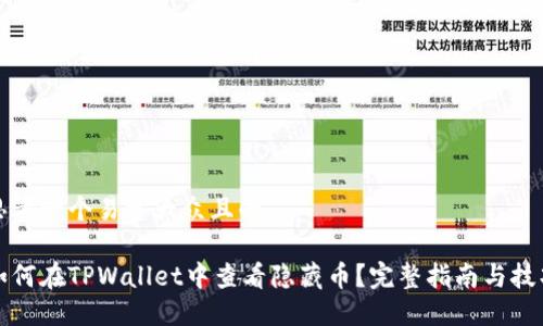 思考一个易于大众且的

如何在TPWallet中查看隐藏币？完整指南与技巧