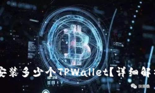 手机上可以安装多少个TPWallet？详细解析与使用指南