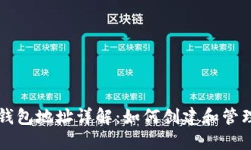 以太坊区块链钱包地址详解：如何创建和管理你的数字资产