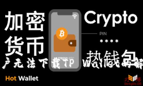 大陆用户无法下载TP Wallet的解决方案