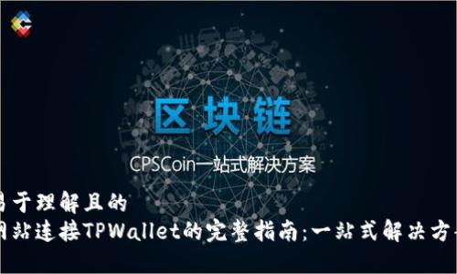 易于理解且的
网站连接TPWallet的完整指南：一站式解决方案