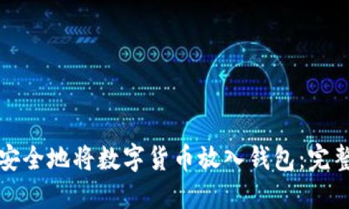 如何安全地将数字货币放入钱包：完整指南