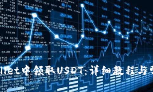 如何在TPWallet中领取USDT：详细教程与常见问题解答