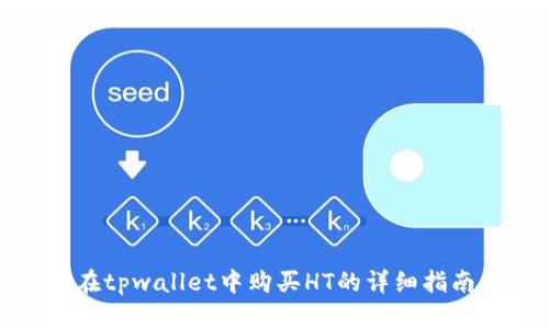 在tpwallet中购买HT的详细指南