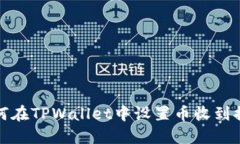 如何在TPWallet中设置币收到