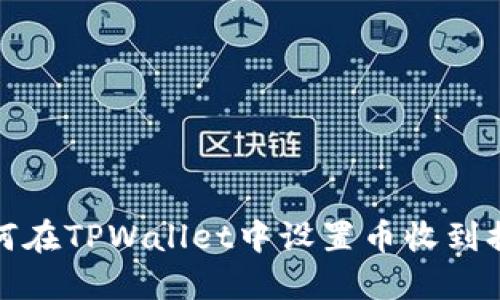 如何在TPWallet中设置币收到提醒