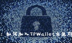 : 深入探讨TPWallet: 如何加