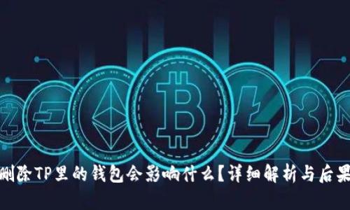 删除TP里的钱包会影响什么？详细解析与后果