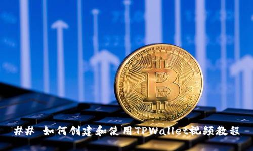 ## 如何创建和使用TPWallet视频教程