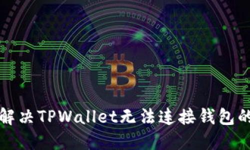  如何解决TPWallet无法连接钱包的问题？