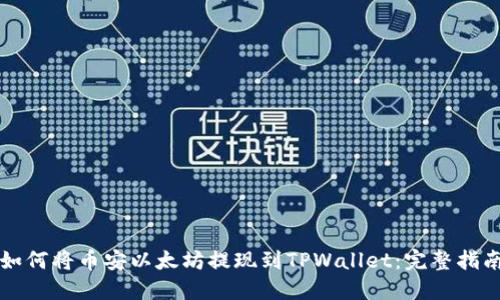 如何将币安以太坊提现到TPWallet：完整指南