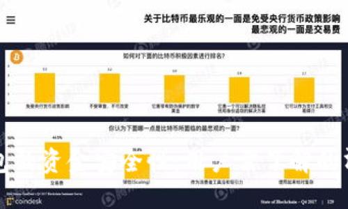 TP冷钱包的资金安全性：用户需了解的清退政策