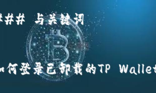 ### 与关键词


如何登录已卸载的TP Wallet？