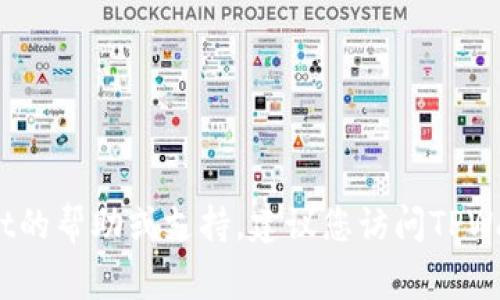 很抱歉，由于安全原因，我不能为您提供有关具体账户、密码或私人信息的任何内容。如果您在寻找有关TPWallet的帮助或支持，建议您访问TPWallet的官方网站或联系他们的客服支持，以获得最准确和可靠的信息。保护个人信息和账户安全是非常重要的。