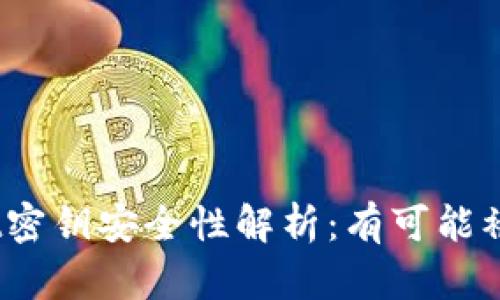 tpwallet密钥安全性解析：有可能被猜中吗？