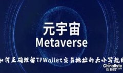 如何正确理解TPWallet交易地