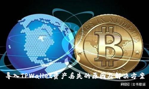 导入TPWallet资产丢失的原因及解决方案