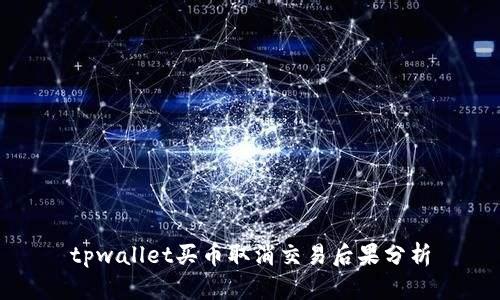 tpwallet买币取消交易后果分析