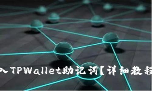 : 怎样安全地导入TPWallet助记词？详细教程与常见问题解答