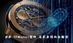 ## TPWallet转账：简单易懂的