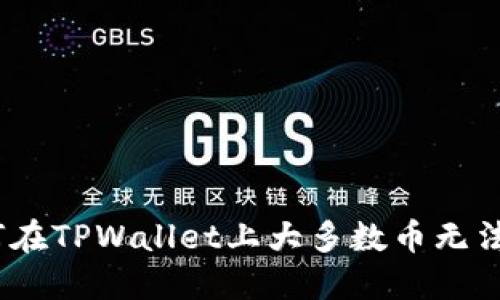 : 为何在TPWallet上大多数币无法购买？