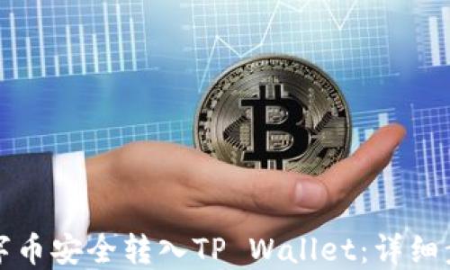 
如何将数字币安全转入TP Wallet：详细步骤与指南