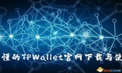 简单易懂的TPWallet官网下载