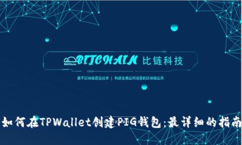 如何在TPWallet创建PIG钱包：最详细的指南