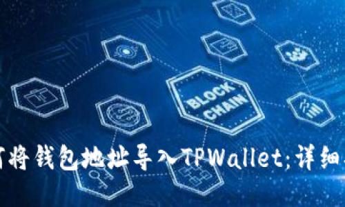 如何将钱包地址导入TPWallet：详细指南