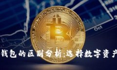 TPWallet与其他钱包的区别分