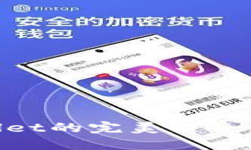 探索Bohr波尔公链与TPWallet的完美结合：未来数字资产管理的新趋势