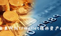 ZT交易所到TPWallet转移资产