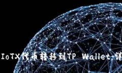 如何将IoTX代币转移到TP 