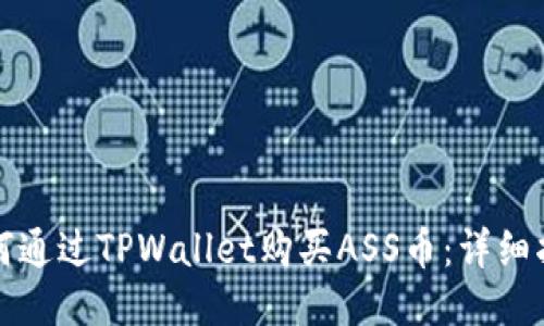 如何通过TPWallet购买ASS币：详细指南