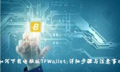 如何下载电脑版TPWallet：详